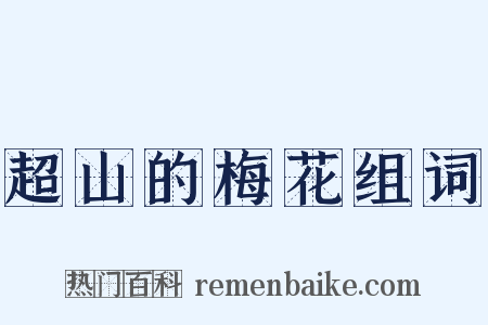 超山的梅花组词是什么意思的图片